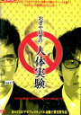 おぎやはぎの人体実験【中古】中古DVD