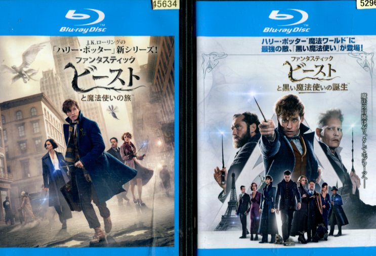 【中古Blu-ray】ファンタスティックビースト【全2巻セット】魔法使いの旅 黒い魔法使いの誕生/エディ レッドメイン【吹替え 字幕】【中古】中古ブルーレイ