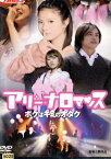 アリーナロマンス ボクはキミのオタク/池田光咲　田中康寛　坂本佳菜子【中古】【邦画】中古DVD