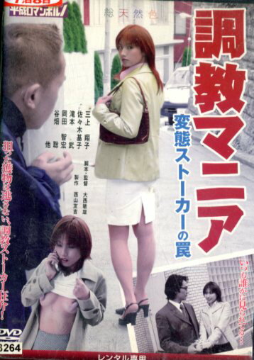 調教マニア　変態ストーカーの罠/三上翔子【中古】【邦画】中古DVDのサムネイル