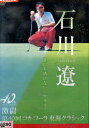 石川遼 誰にも描けないシナリオ 〜激闘 第40回コカ・コーラ東海クラシック〜【中古】中古DVD