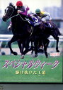 スペシャルウィーク 駆け抜けた王道【中古】中古DVD