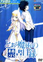 とある魔術の禁書目録1【中古】【アニメ】中古DVD