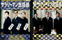 サラリーマン忠臣蔵【全2巻セット】森繁久弥【中古】【邦画】中古DVD
