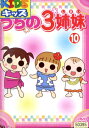 うちの3姉妹 10【中古】【アニメ】中古DVD