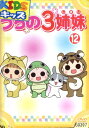 うちの3姉妹 12【中古】【アニメ】中古DVD