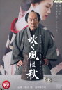 吹く風は秋 /遠藤周作 橋爪功 弥平 臼田あさ美【中古】【邦画】中古DVD