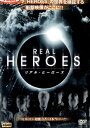 リアル・ヒーローズ【中古】中古DVD