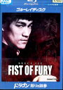 【中古Blu-ray】ドラゴン 怒りの鉄拳【字幕】ブルース・リー【中古】中古ブルーレイ