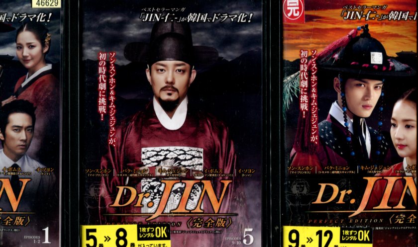 Dr.JIN ドクタージン　完全版【全12巻セット】【字幕・吹替え】ソン・スンホン【中古】全巻【洋画】中古DVD