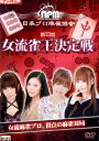 第13期 女流雀士王座決定戦【中古】中古DVD