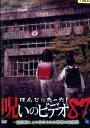 ほんとにあった!呪いのビデオ 87【中古】【邦画】中古DVD