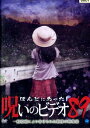 ほんとにあった!呪いのビデオ 89【中古】【邦画】中古DVD
