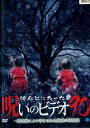 ほんとにあった!呪いのビデオ 90【中古】【邦画】中古DVD