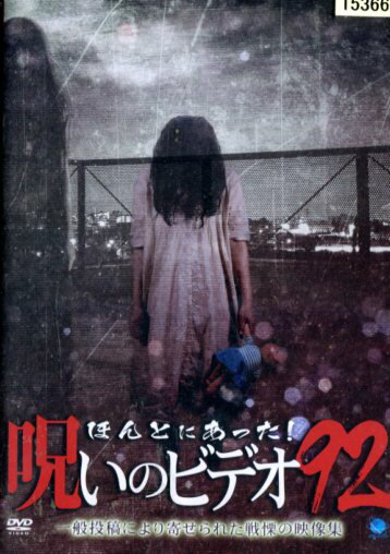 ほんとにあった！呪いのビデオ 92【中古】【邦画】中古DVD