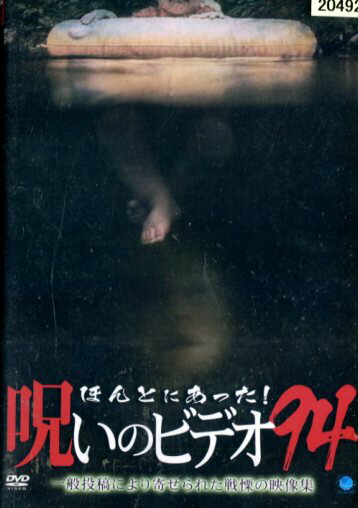 ほんとにあった！呪いのビデオ 94【中古】【邦画】中古DVD