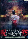 ほんとにあった!呪いのビデオ 95【中古】【邦画】中古DVD