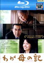 【中古Blu-ray】わが母の記/役所広司 樹木希林 宮崎あおい 南果歩【中古】【邦画】中古ブルーレイ