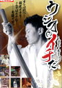 ウシオのイチだ〜俺は打つ!!設定1を自腹でノルマ7000ゲーム【中古】中古DVD