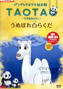 パンダのタオタオ絵本館 TAOTA 世界動物ばなし うぬぼれ白らくだ 【中古】【アニメ】中古DVD