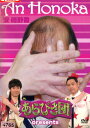 あらびき団 presents 安穂野香【中古】中古DVD