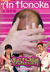 あらびき団 presents 安穂野香【中古】中古DVD