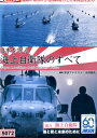 日本を守る!海上自衛隊のすべて【中古】中古DVD