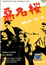悪名桜 /勝新太郎 田宮二郎【中古】【邦画】中古DVD