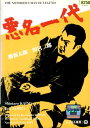 悪名一代 /勝新太郎 田宮二郎【中古】【邦画】中古DVD