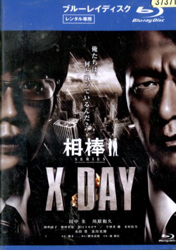 【中古Blu-ray】相棒シリーズ X DAY /田中圭 岩月彬 川原和久【中古】中古ブルーレイ