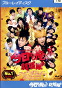 【中古Blu-ray】今日から俺は!!劇場版/賀来賢人 伊藤健太【中古】【邦画】【中古】中古ブルーレイ