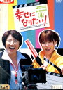 幸せになりたい!4/深田恭子松下由樹【中古】全巻【邦画】中古DVD