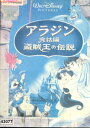 アラジン完結編 盗賊王の伝説（日焼け）【字幕・吹替え】【中古