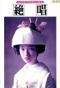 絶唱 /山口百恵 三浦友和【中古】【邦画】中古DVD