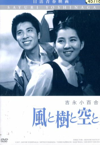 風と樹と空と/吉永小百合　浜田光夫　川地民夫【中古】【邦画】中古DVD