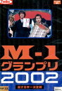 M-1グランプリ 2002/ダイノジ　アメリカザリガニ【中