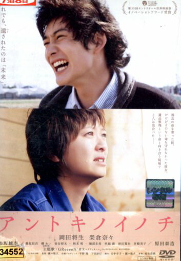 アントキノイノチ /岡田将生 榮倉奈々 松坂桃季【中古】【邦画】中古DVD