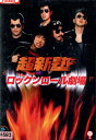 超新塾 ロックンロール劇場 【中古】【邦画】中古DVD