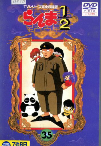 らんま1/2 TVシリーズ完全収録版35【中古】【アニメ】中古DVD