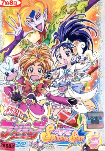 ふたりはプリキュア Splash Star 3【中