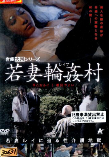 若妻輪姦村/早乙女ルイ 柳田やよい【中古】【邦画】中古DVD