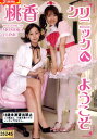 桃香クリニックへようこそ/穂花 みひろ【中古】【邦画】中古DVD