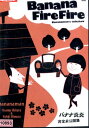 バナナ炎炎 完全未公開集【中古】中古DVD