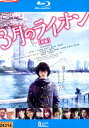 【中古Blu-ray】3月のライオン 前編/神木隆之介 有村架純 加瀬亮 佐々木蔵之介【中古】【邦画】【中古】【邦画】中古ブルーレイ
