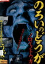 のろいのどうが ノロイノドウガ 怖すぎる心霊動画集 うらみ編【中古】【邦画】中古DVD