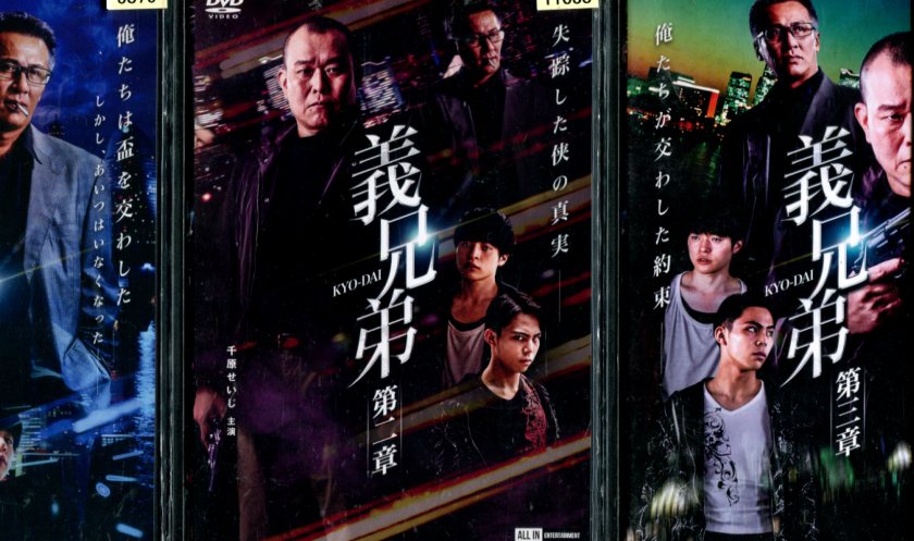 義兄弟【全3巻セット】千原せいじ　木村一八　上村侑【中古】【邦画】中古DVD