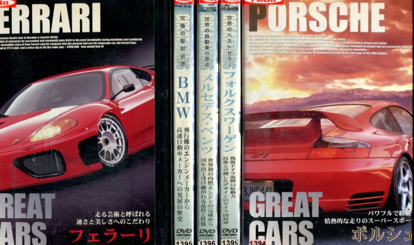 GREATCARS【5巻セット】フェラーリ/フォルクスワーゲン/BMW/メルセデス・ベンツ/ポルシェ　【中古】中..