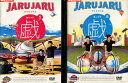ジャルジャルの戯1.2【2巻セット】 【中古】中古DVD