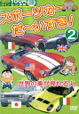スポーツカー だー〜いすき! 2【中古】中古DVD