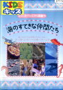 海のすてきな仲間たち シリーズ・ヴィジアル図鑑 5【中古】中古DVD